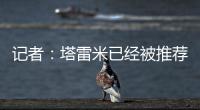 记者
：塔雷米已经被推荐给穆里尼奥执教的费内巴切