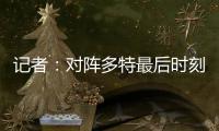 记者�
：对阵多特最后时刻表现松懈	，阿隆索对此非常不满