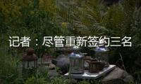 记者：尽管重新签约三名球员，但快船仍有望26年获5000