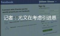 记者：尤文在考虑引进恩迪迪�，他不应被视为道路的替代者