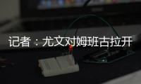 记者：尤文对姆班古拉开出的估价为1500万欧元