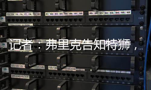 霍安弗里克已告知特尔施特根