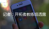 记者：开拓者教练组透露，他们倾向于让杨瀚森出战夏季联赛剩余的所有比赛