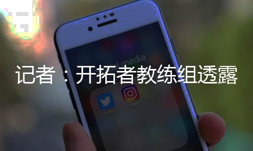 球队方向来是开拓支持的