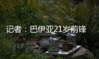 记者：巴伊亚21岁前锋罗德里格斯和阿贾克斯达成加盟协议