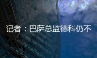 记者：巴萨总监德科仍不想签拉什福德�，管理层对引援存在较大分歧