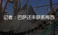 记者：巴萨还未联系梅西，后者没忘记拉波尔塔的所作所为
