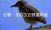 记者：左后卫古铁雷斯被推荐给米兰
，赫罗纳标价2500万欧