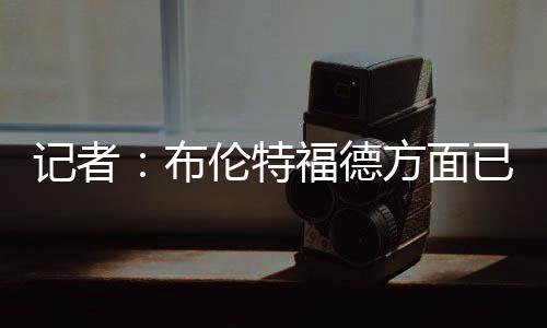 这名球员下周一才需要报到