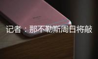 记者：那不勒斯周日将敲定比克马转会的事宜