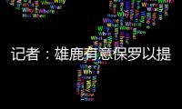 记者：雄鹿有意保罗以提升后场深度 但普遍预计他会去太阳或快船