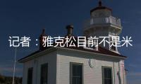记者
：雅克松目前不是米兰的目标�，俱乐部在找不同特点的球员