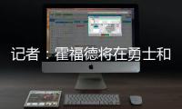 记者：霍福德将在勇士和掘金之间二选一，他可能成为瓦兰替代者