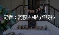 记者�：阿穆古将与斯特拉斯堡签约5年
，切尔西有回购条款
