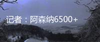 记者
�	：阿森纳6500+1500万欧报价哲凯�，固定费用需提高500万欧