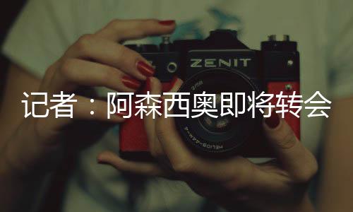 目前球员德转身价2000万欧元