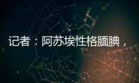 记者：阿苏埃性格腼腆�，热心的特谢拉主动为他架起沟通的桥梁