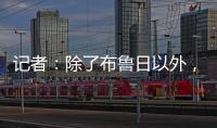 记者：除了布鲁日以外�，汉堡也有意国米19岁中场斯坦科维奇