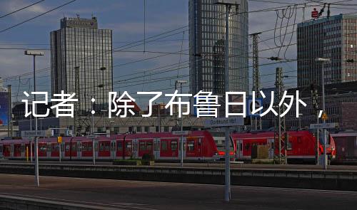 堡也目前除了布鲁日以外