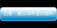 记者�：莫拉塔希望加盟科莫
	，经纪人本周赴土耳其劝加拉塔萨雷放人