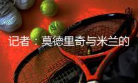 记者：莫德里奇与米兰的一年合同中不会包含续约选项
