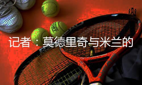 接受体检并与米兰签约