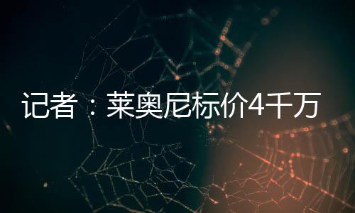 受万分成德转身价1800万欧元