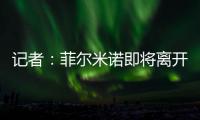 记者：菲尔米诺即将离开吉达国民，目前接近与阿尔萨德达成协议