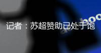 记者
：苏超赞助已处于饱和状态；中超美誉度受假赌黑问题影响