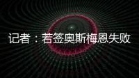 记者	：若签奥斯梅恩失败	，加拉塔萨雷将转而追求小基恩或穆阿尼