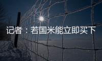 记者：若国米能立即买下莱昂尼并返租
，帕尔马会大幅降低要价