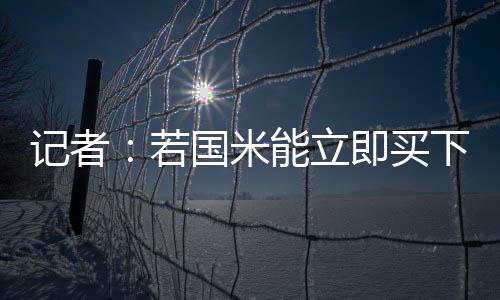 记者降低若国打进1球