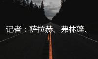 记者
：萨拉赫�、弗林蓬、布拉德利等人抵达训练基地 开启季前训练