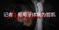 记者	：葡萄牙体育为哲凯赖什标价7000万+1000万欧元