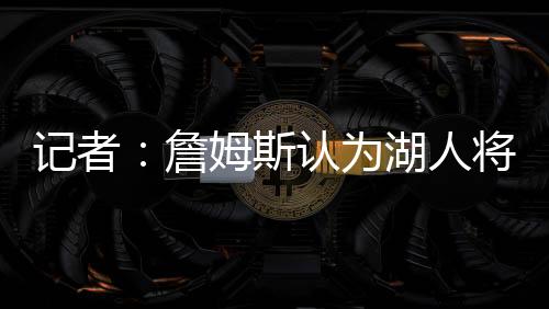 为湖东契奇从未要求加入湖人