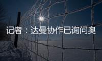 记者：达曼协作已询问奥巴梅扬情况，但后者的要求让交易很难实现