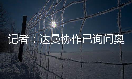 达曼的求一切都取决于费用