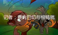 记者
：费内巴切与根特就A