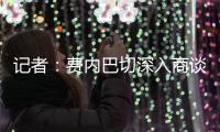 记者：费内巴切深入商谈引进什克里尼亚尔，交易方式为永久转会