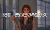 记者
：费内巴切希望永久签下什克里尼亚尔
，目前进展顺利