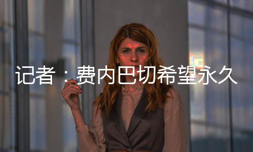 费内期间共出场37次