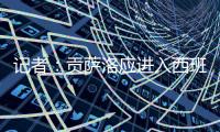 记者�：贡萨洛应进入西班牙国家队大名单，有不选他的理由吗？