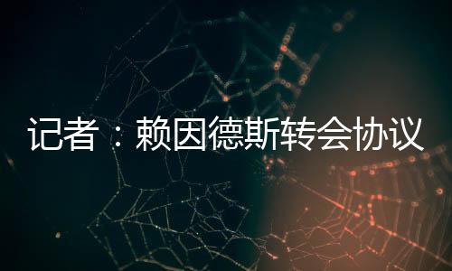 二是赖因他被免费转会