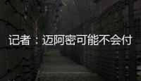 记者
：迈阿密可能不会付德保罗1500万欧解约金�
，但会接近这一金额