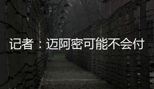俱乐部之间已经在进行谈判