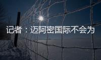 记者�：迈阿密国际不会为德保罗付1500万欧，但会接近这个数额