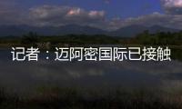 记者：迈阿密国际已接触德保罗
，但无力以2000万欧元签下该球员