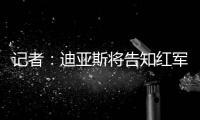 记者
：迪亚斯将告知红军若加薪留下否则离开，巴萨拜仁给三倍薪资