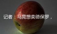 记者：马竞想卖德保罗，但迈阿密国际付不起2000万欧元转会费
