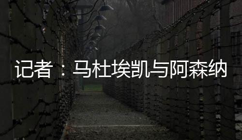 乐部”“口头协议已100%达成